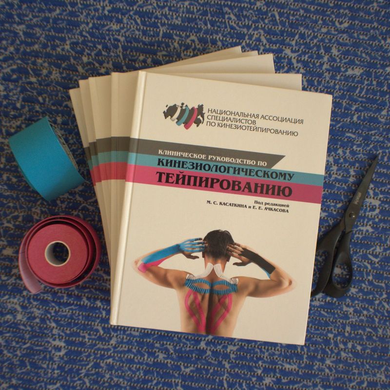 Книга по Кинезио Тейпированию tape