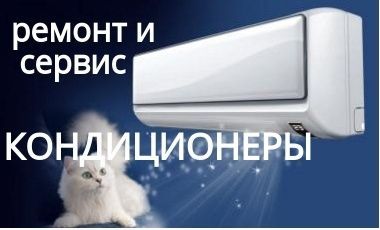 Установка и чистка кондиционеры