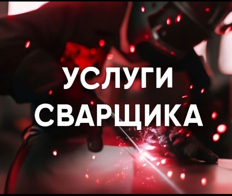 Сварщик сварка. Мелкие работы по сварке ремон ворот двери навес