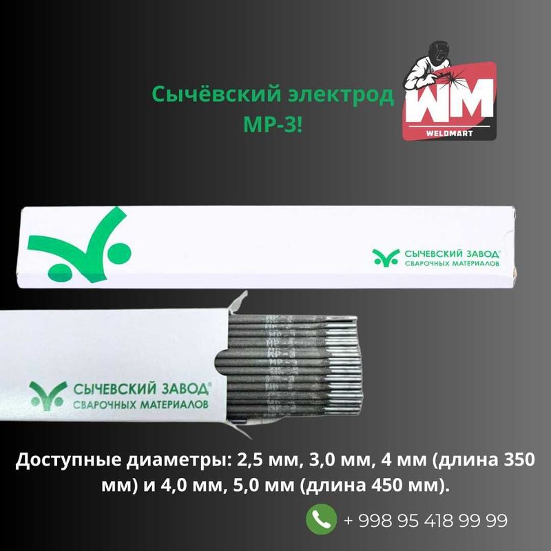 Сычёвский электрод МР-3! Сычёвский электрод МР-3!