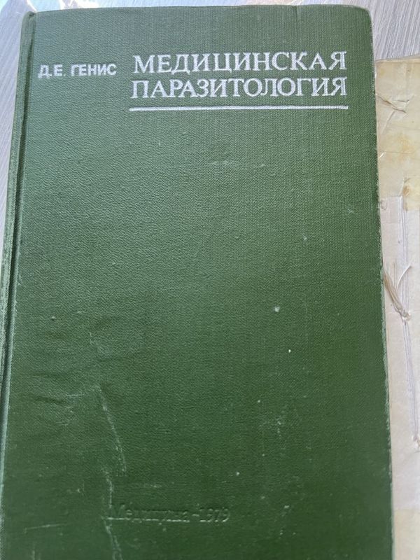 Медицинские книги .Руководство по паразитологии .