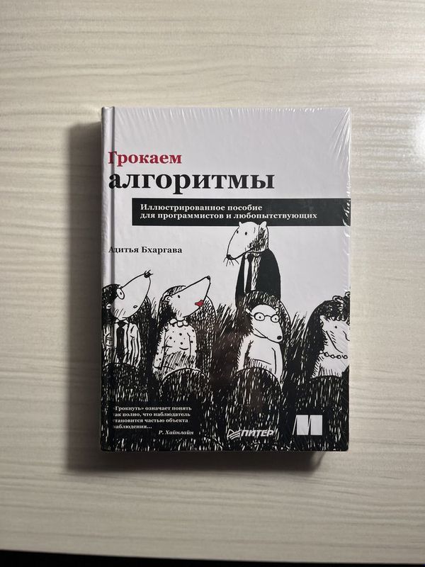 Доставка бесплатно! Грокаем алгоритмы (твердый переплет)