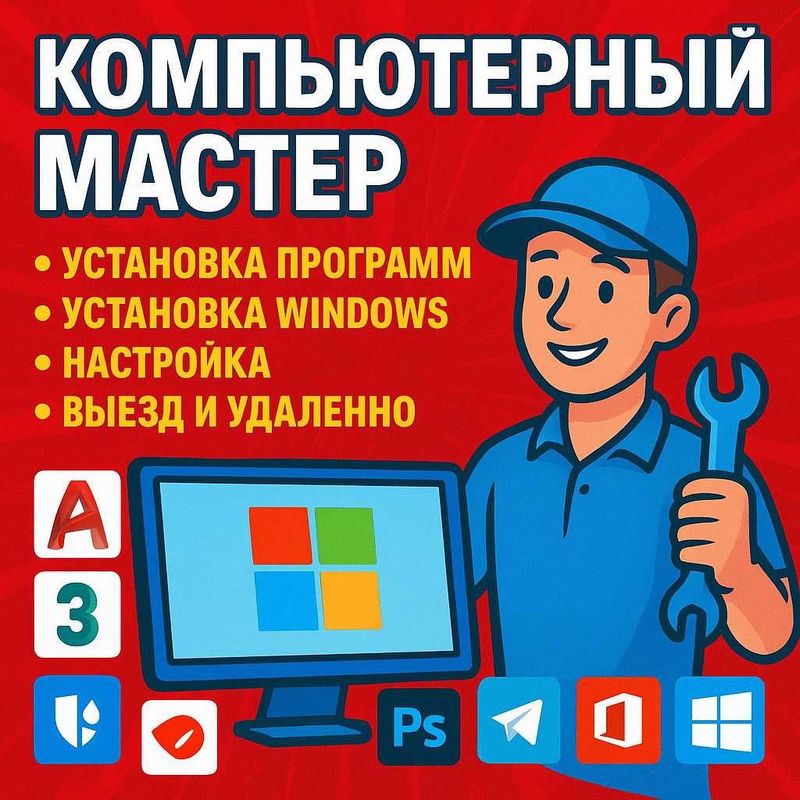 Ремонт ПК и ноутбуков | Установка Windows, программы, выезд, Anydesk Ремонт ПК и ноутбуков | Установка Windows, программы, выезд, Anydesk