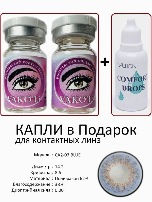 Цветные линзы для красоты CA2-03 BLUE 0.00+Капли