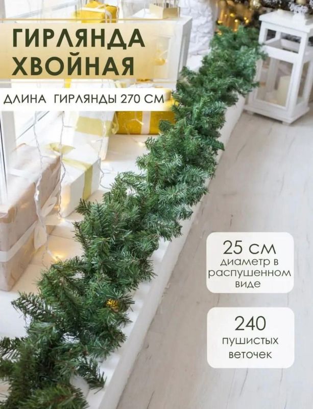 Гирлянда хвойная, 270 см