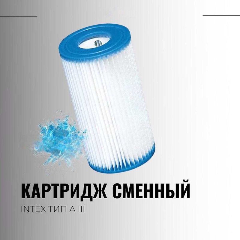 Сменный картридж Фильтр A(III) intex из первых рук Сменный картридж Фильтр A(III) intex из первых рук