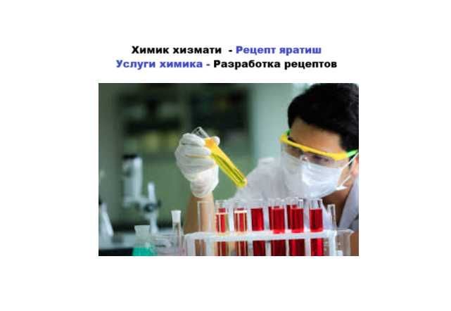 Химик хизмати - рецепт яратиш, Услуги химика Химик хизмати - рецепт яратиш, Услуги химика