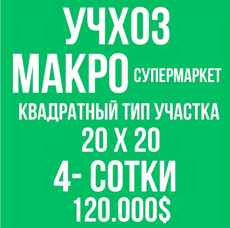 УЧХОЗ(Базарчик)! Дешёвая цена! Срочная продажа! УЧХОЗ(Базарчик)! Дешёвая цена! Срочная продажа!
