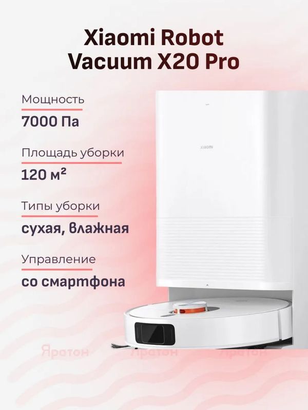 Робот пылесос Xiaomi Robot Vacuum X20 Plus станцией самоочистки Global Робот пылесос Xiaomi Robot Vacuum X20 Plus станцией самоочистки Global
