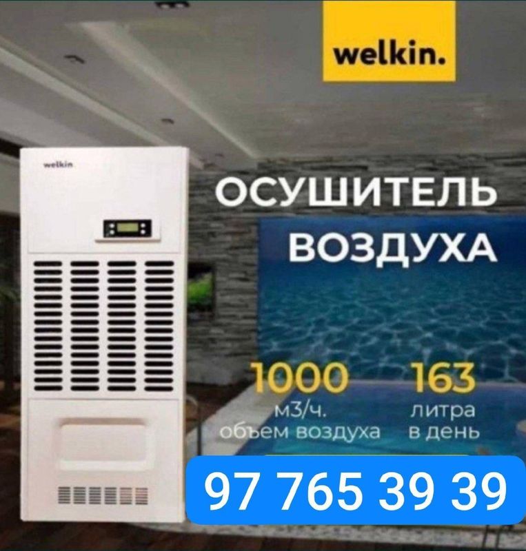 Осушитель воздуха для закрытых бассейнов Welkin Midea Осушитель воздуха для закрытых бассейнов Welkin Midea