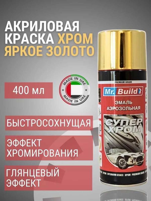 MR. BUILD краска акриловая, 400 мл, аэрозоль, яркое золото MR. BUILD краска акриловая, 400 мл, аэрозоль, яркое золото