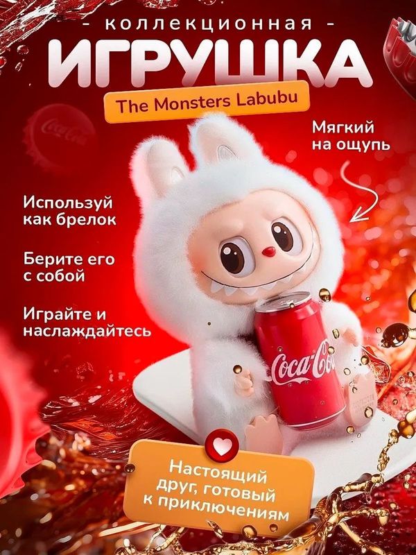 Мягкая игрушка Labubu , Лабубу с Coca Cola Мягкая игрушка Labubu , Лабубу с Coca Cola