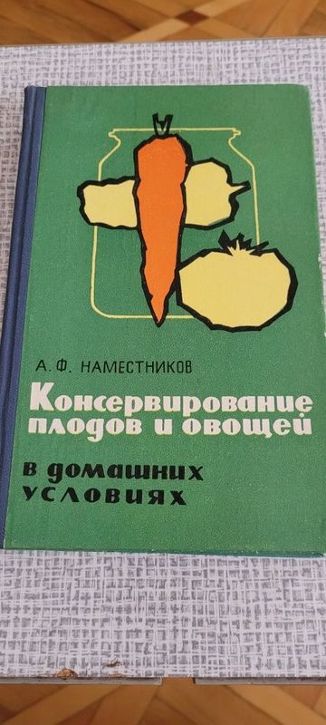 Книга о консервировании.