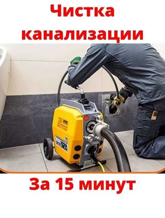 Услуги, сантехник ,чистка канализаций, 24/7 Быстро и качественно!!!