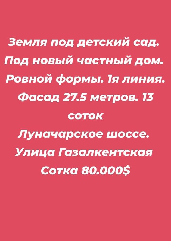 13 соток. Дом. Детский садик. Новый дом. Земля