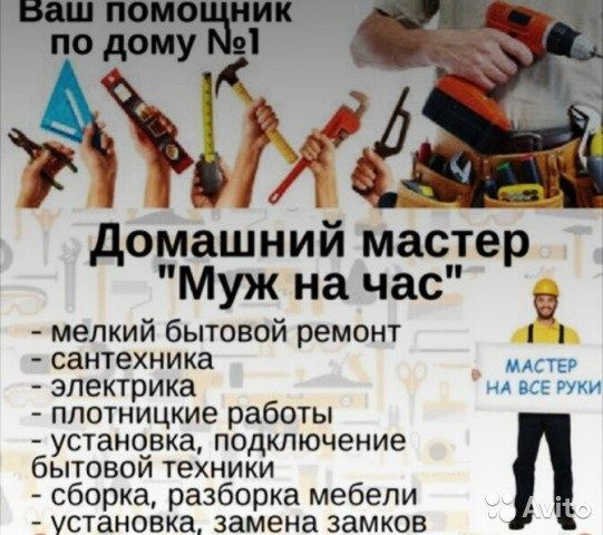 Дамашный мастер на все руки и электрик и сантехник и маляр и мебельщик