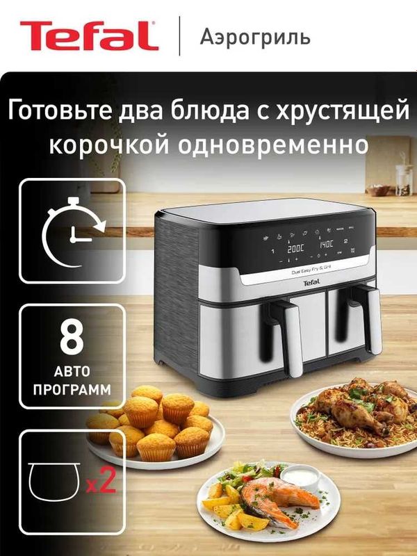 Аэрогриль электрический Tefal 8,3л, 2 чаши, с гарантией и доставкой.