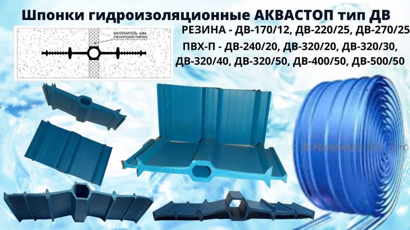 Гидроизоляция швов Шпонка АКВАСТОП ДВ-150/18 ДВ-240/20 ДВ-320/50