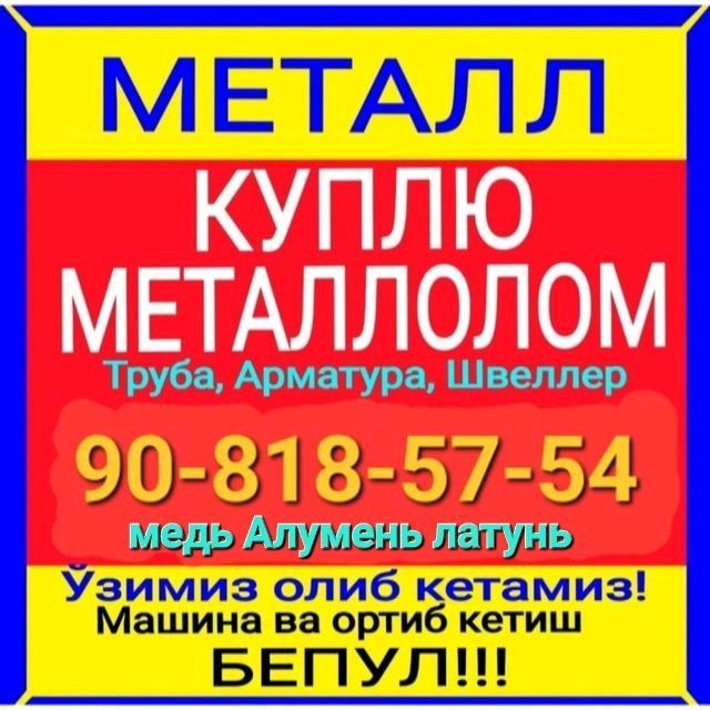 металлолом куплю медь алумен латун