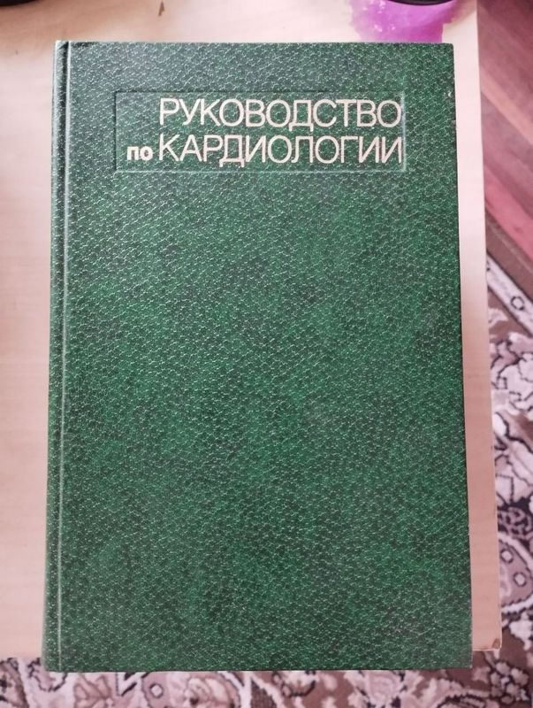 Чазов Кардиология китоби сотилади 500 минг