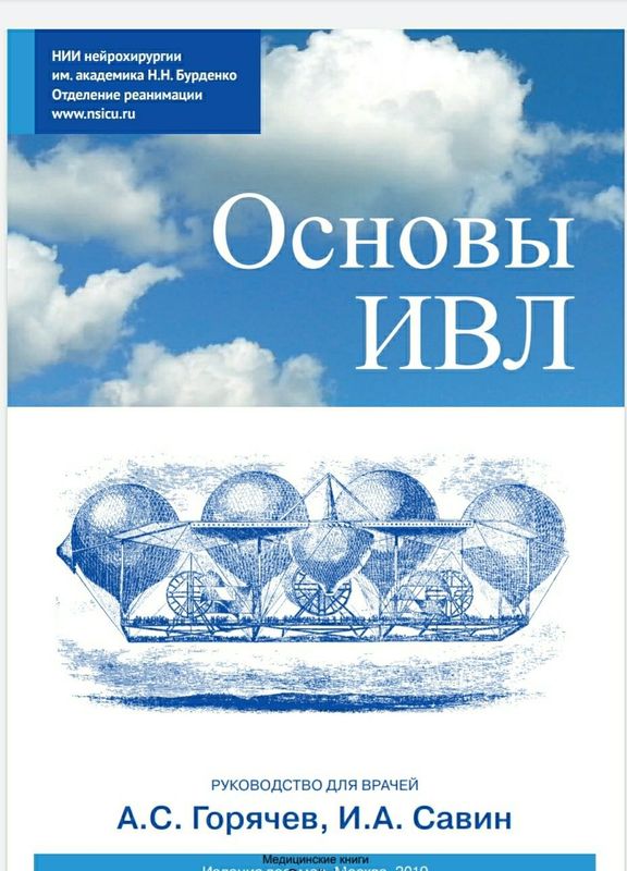 Основы ИВЛ. А.С. Горячева, И.А. Савин. 2019 г.