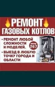 Ремонт котлов, Ремонт газовых колонок.