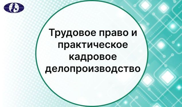 Услуги по кадровому делопроизводсту