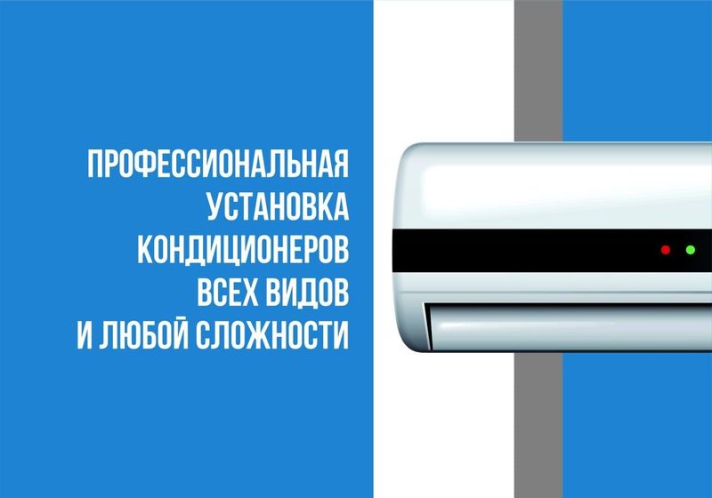 Установка Кондиционеров Установка Кондиционеров