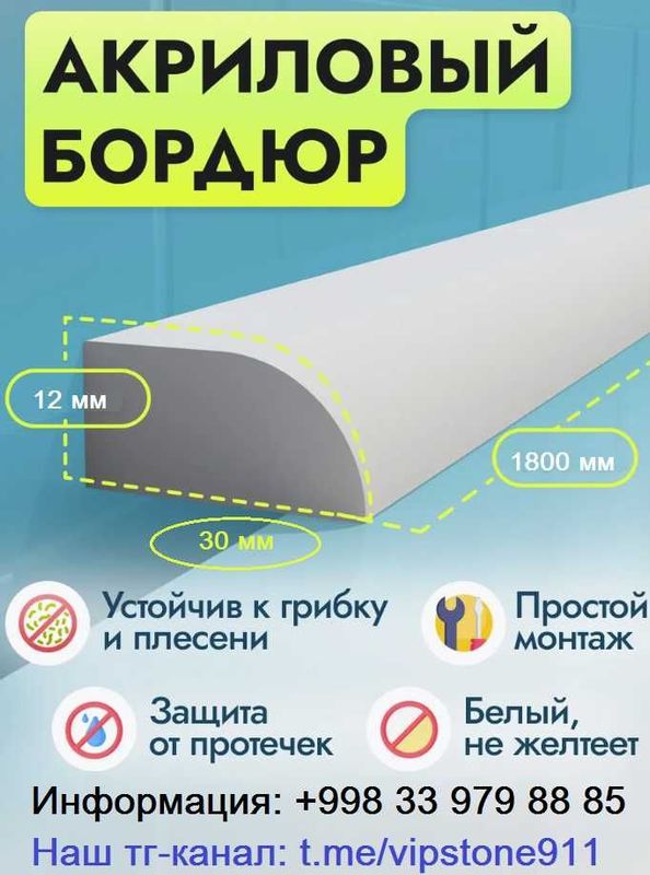Пристеночные плинтусы/бордюры из акрилового камня для ванной и кухни Пристеночные плинтусы/бордюры из акрилового камня для ванной и кухни
