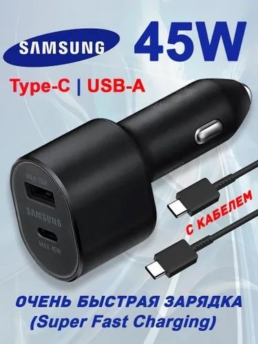 Автомобилное зарядное устройство Samsung 45W