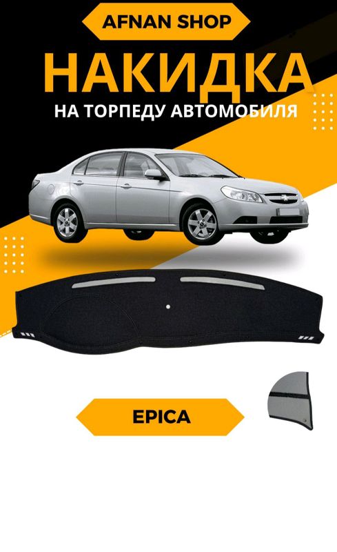 Avtomobil Epica uchun torpedkalar sotiladi