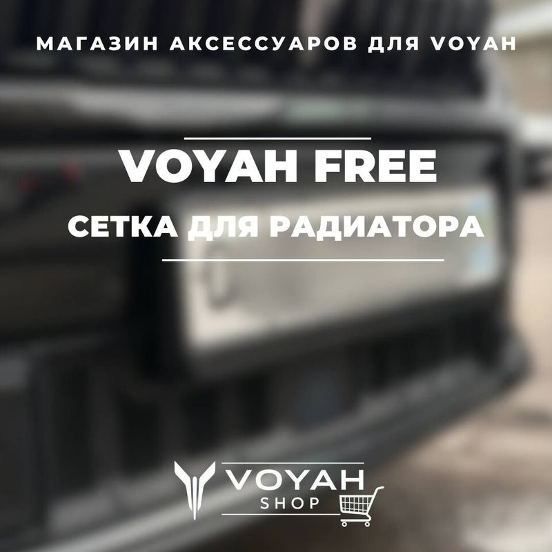 Сетка радиатора для Voyah Free 2025 от «VoyahShop» Сетка радиатора для Voyah Free 2025 от «VoyahShop»