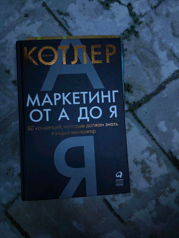 Филип Котлер Маркетинг от А до Я