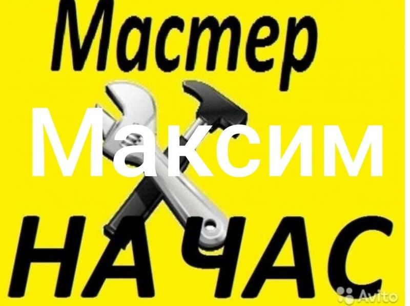 Мастер на час Максим