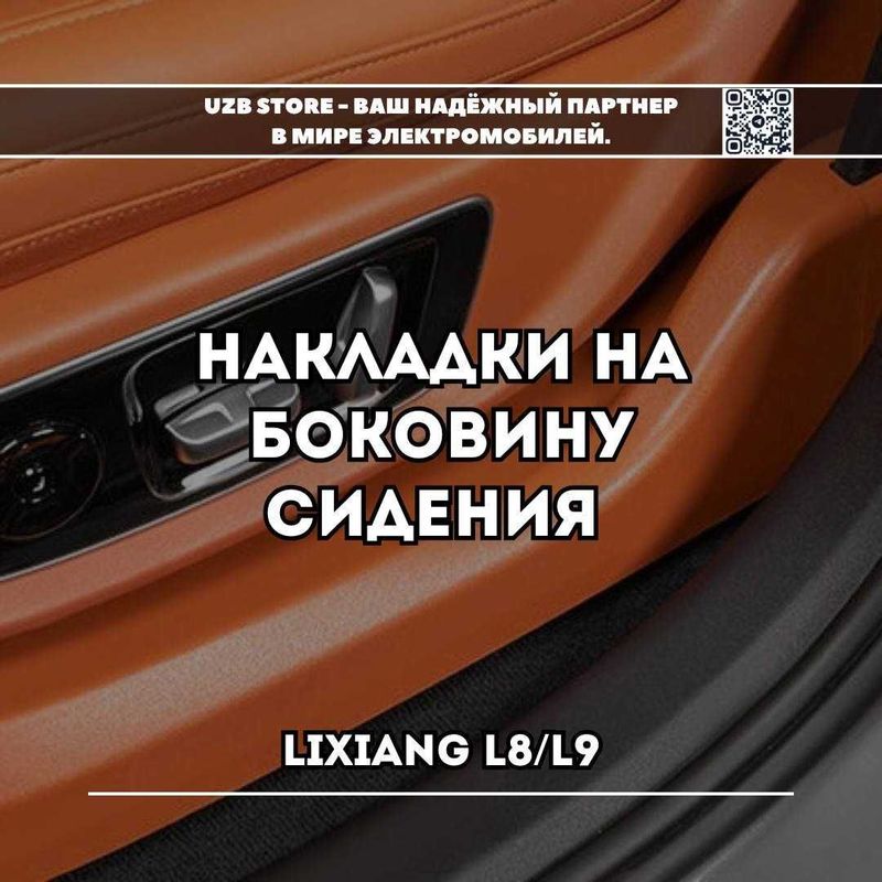 Накладка на боковину передних сидений Lixiang L8/ L9. Накладка на боковину передних сидений Lixiang L8/ L9.