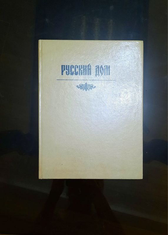 Книга "Русский дом"