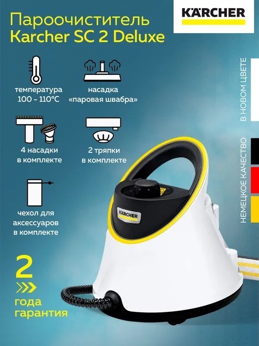 Пароочиститель Karcher SC 2 Deluxe Global!