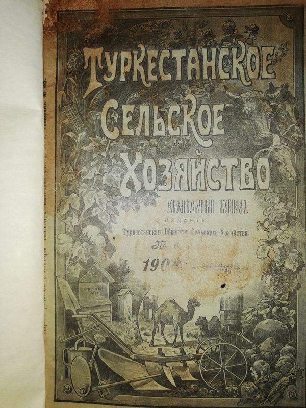 "Туркестанское сельское хозяйство" за 1908г - 1909г