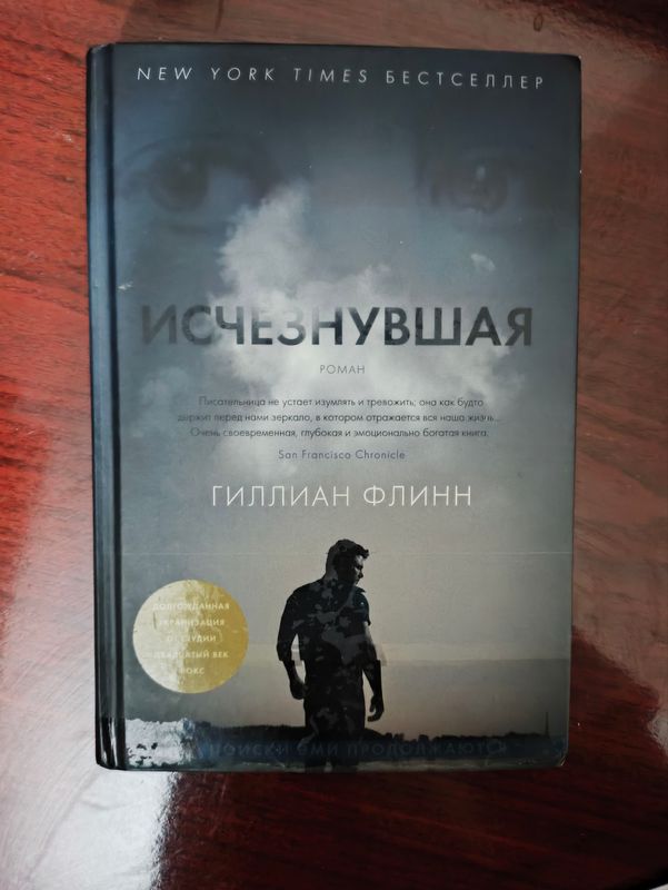 Книга "Исчезнувшая" Гиллиан Флинн Книга "Исчезнувшая" Гиллиан Флинн