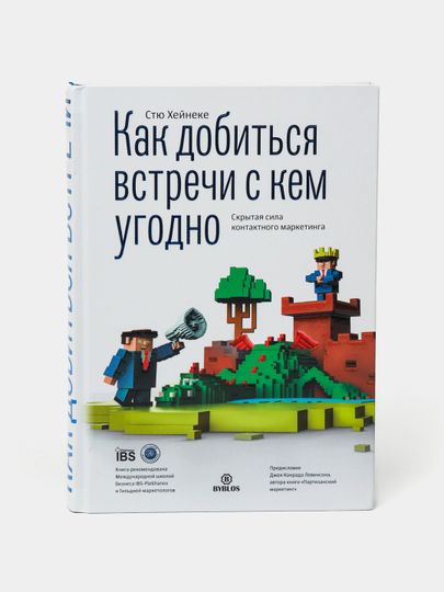Как добиться встречи с кем угодно Как добиться встречи с кем угодно