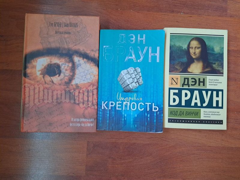 Продаются книги Дэн Браун