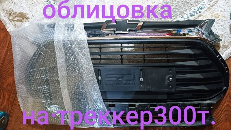 Трекер облицовка, сигнал, колонки, брызговики Трекер облицовка, сигнал, колонки, брызговики
