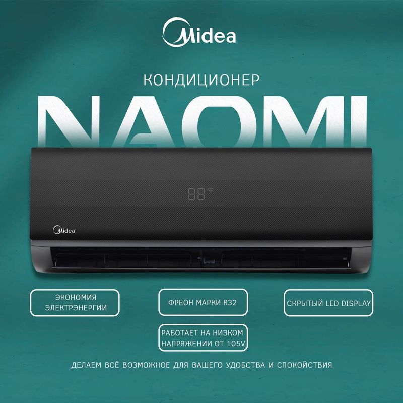 Кондиционер Midea NAOMI Inverter / Konditsioner Кондиционер Midea NAOMI Inverter / Konditsioner