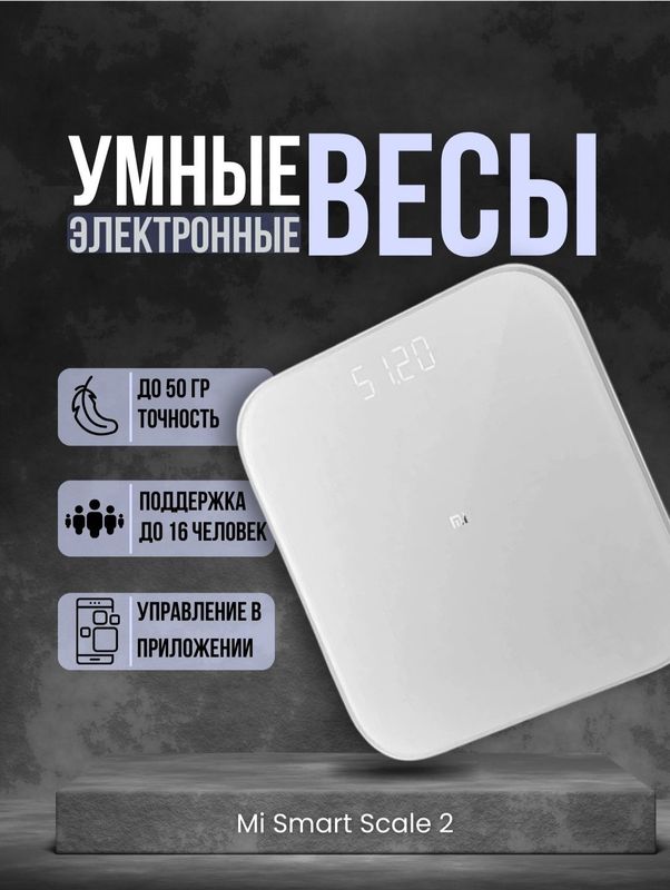 Умные напольные электронные весы Xiaomi Mi Smart Scale 2