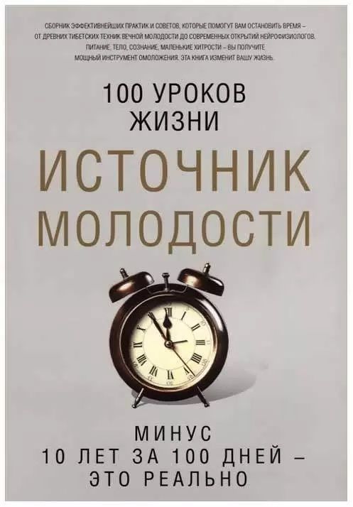 Книга Источник Молодости