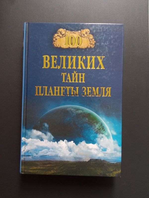 Книга 100 Великих тайн планеты Земля