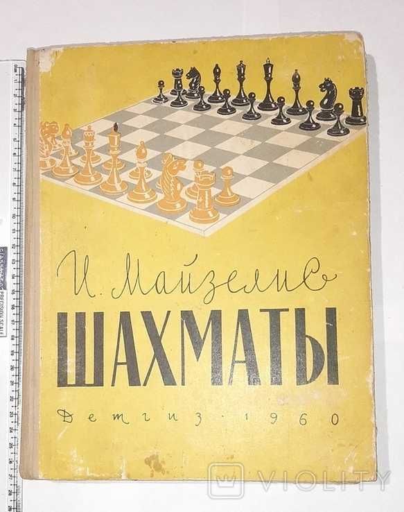 И.Майзелис - Шахматы