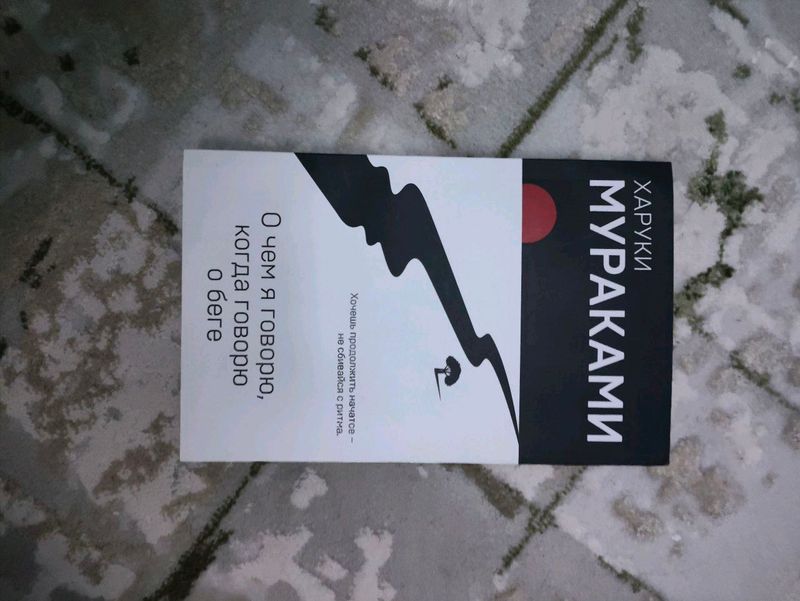 Харуки Мураками о чем я говорю когда говорю о беге
