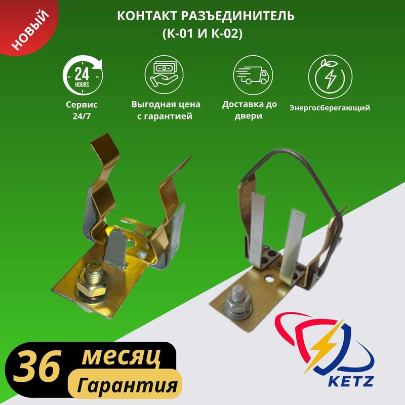 Разъединитель Контакт К-01, К-02