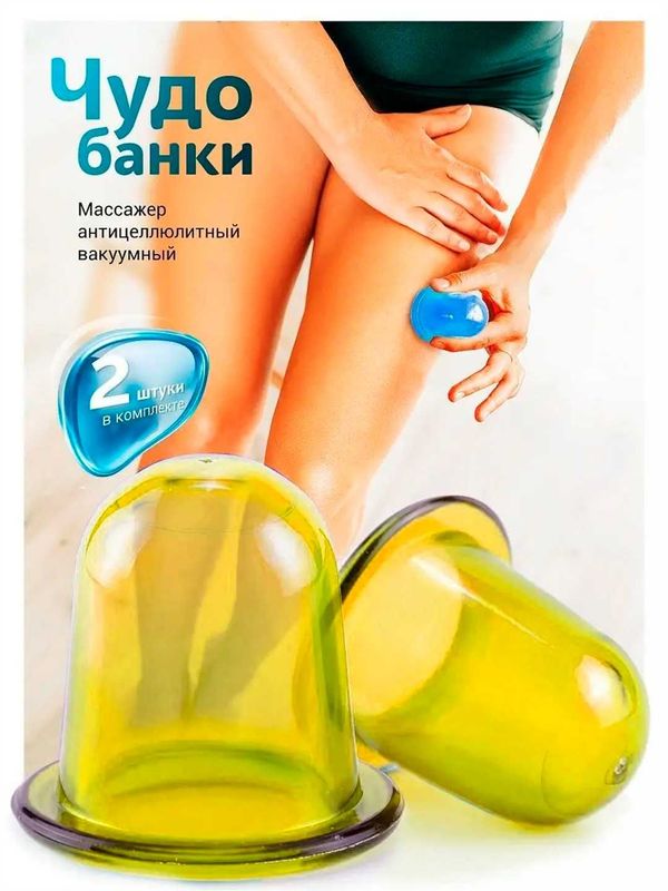 Антицеллюлитные массажные банки "Чудо Банка", силиконовые, 2 шт Антицеллюлитные массажные банки "Чудо Банка", силиконовые, 2 шт